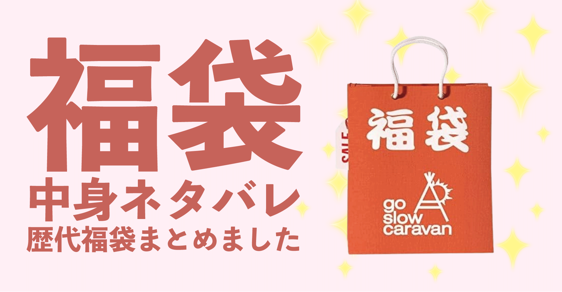 go slow caravan(ゴースローキャラバン)2025年福袋中身ネタバレ！2024年以前の過去開封レビューとおすすめ通販サイト