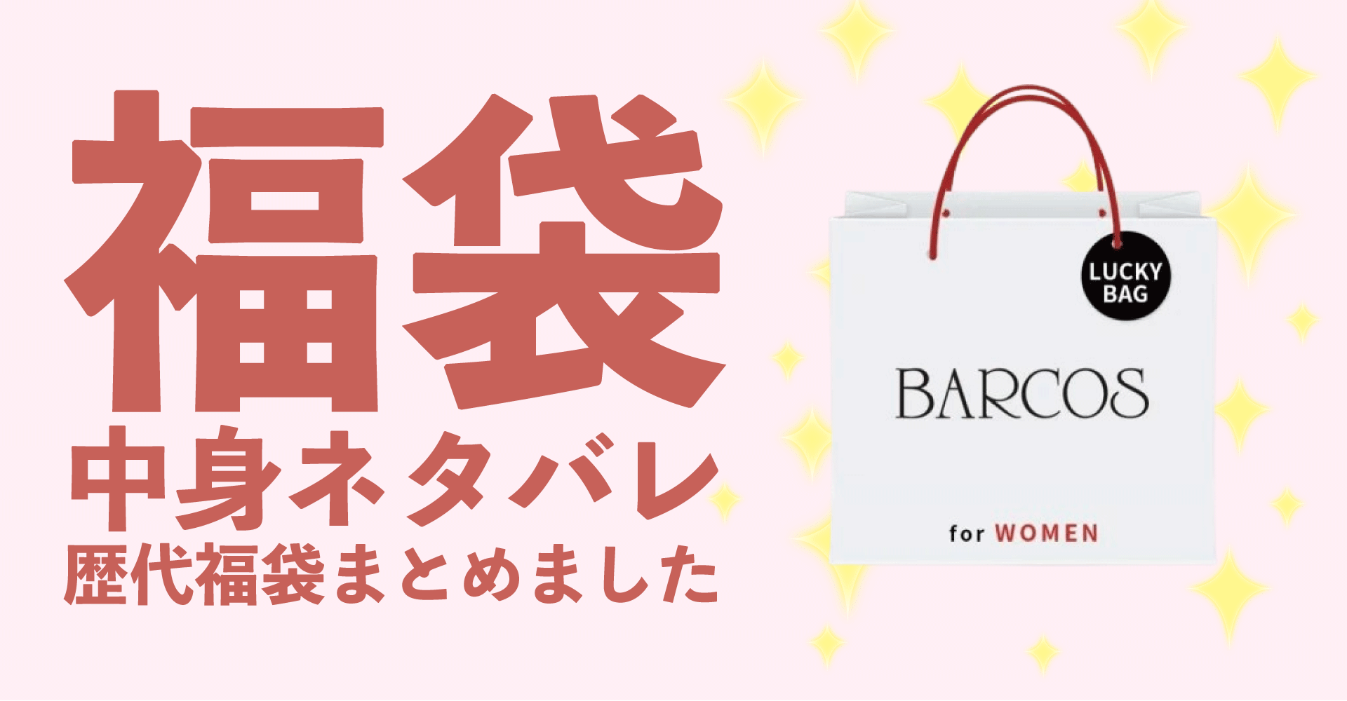 BARCOS(バルコス)2025年福袋中身ネタバレ！2024年以前の過去開封レビューとおすすめ通販サイト