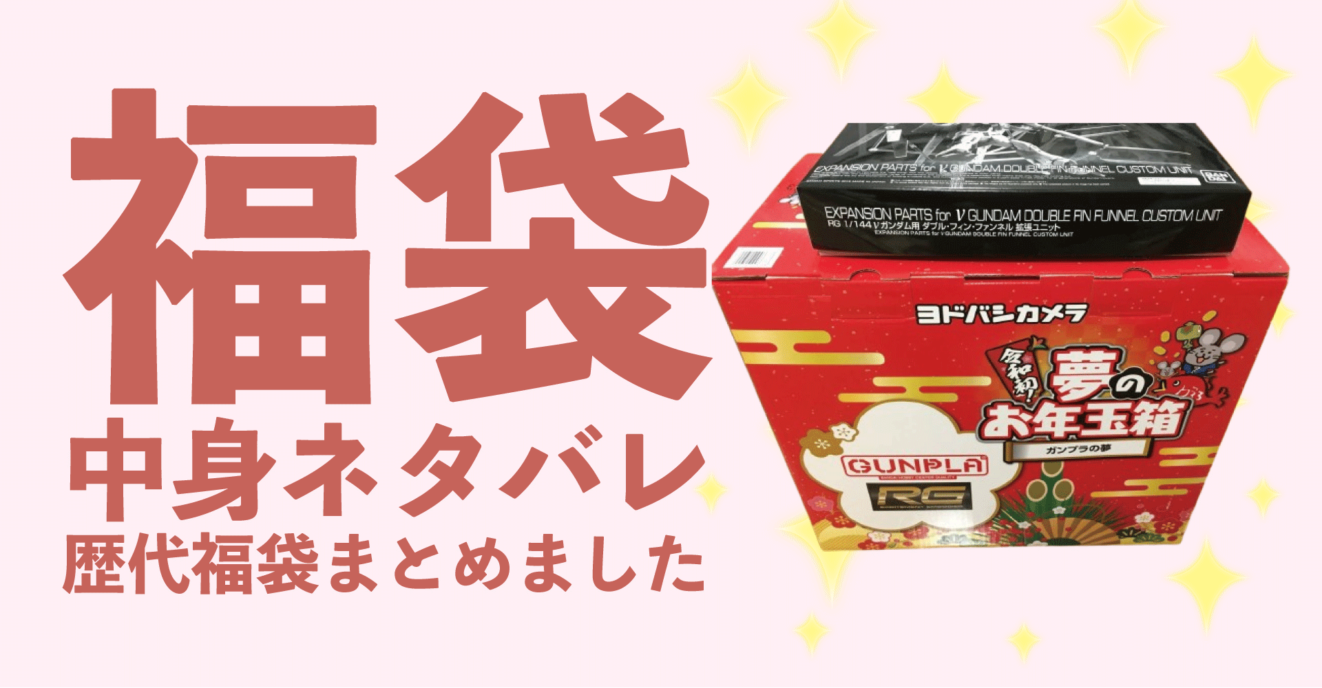 ガンプラ2025年福袋中身ネタバレ！2024年以前の過去開封レビューとおすすめ通販サイト