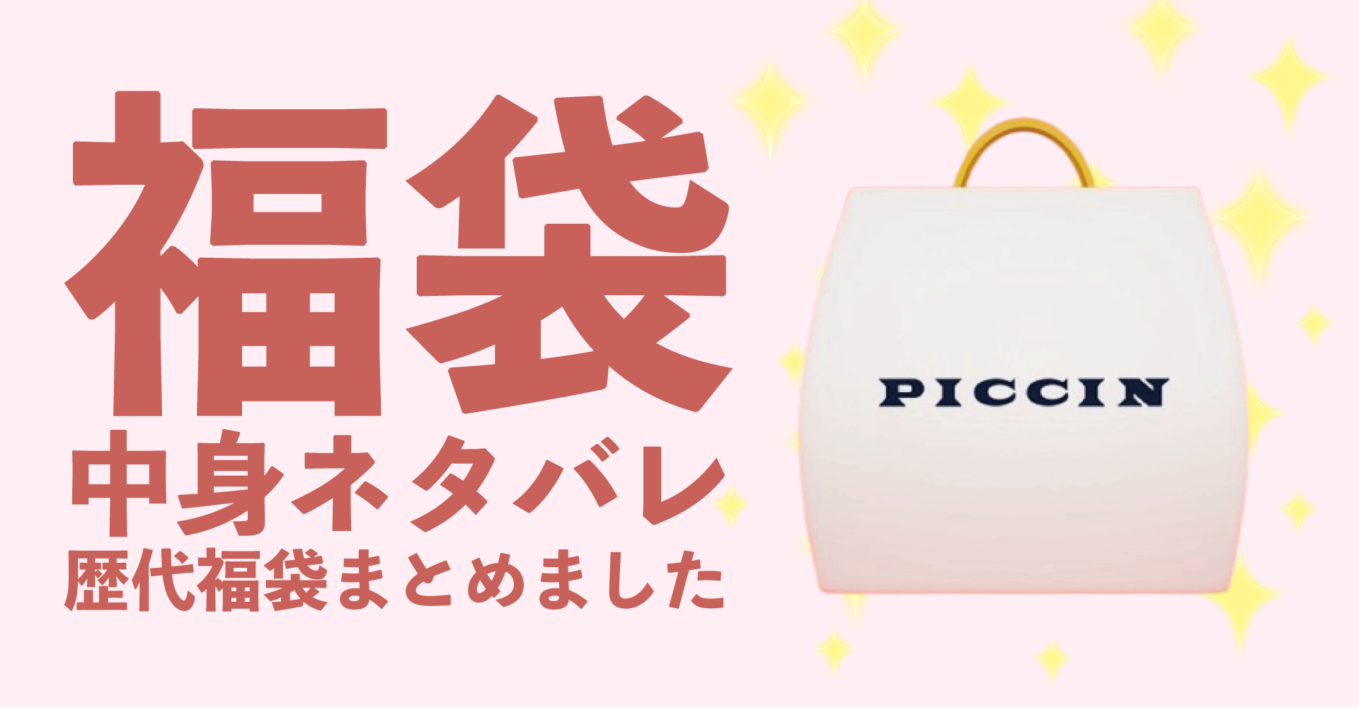 PICCIN(ピッチン)2025年福袋中身ネタバレ！2024年以前の過去開封レビューとおすすめ通販サイト