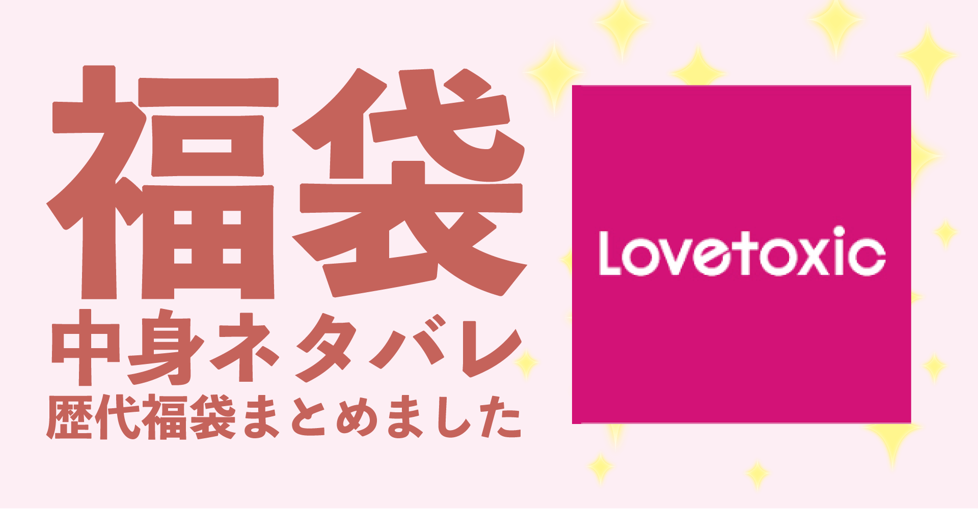 Lovetoxic(ラブトキシック)2025年福袋中身ネタバレ！2024年以前の過去開封レビューとおすすめ通販サイト