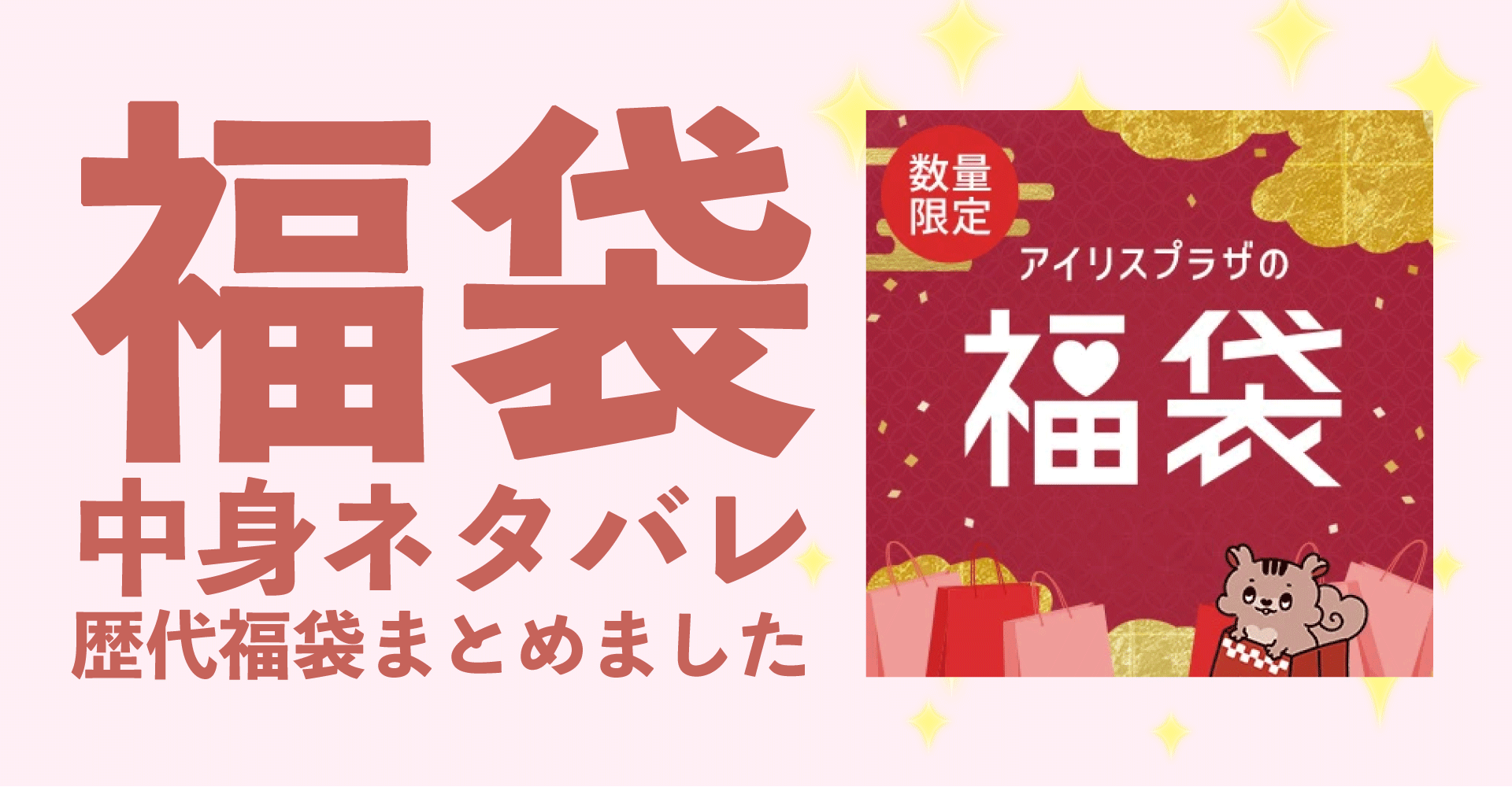 アイリスプラザ2025年福袋中身ネタバレ！2024年以前の過去開封レビューとおすすめ通販サイト