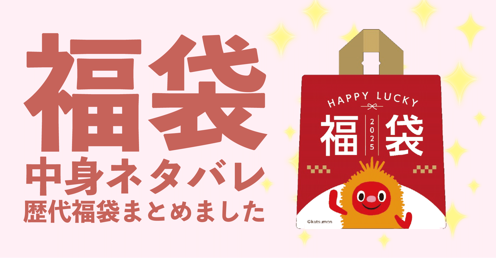 とんかつ新宿さぼてん2025年福袋中身ネタバレ！2024年以前の過去開封レビューとおすすめ通販サイト