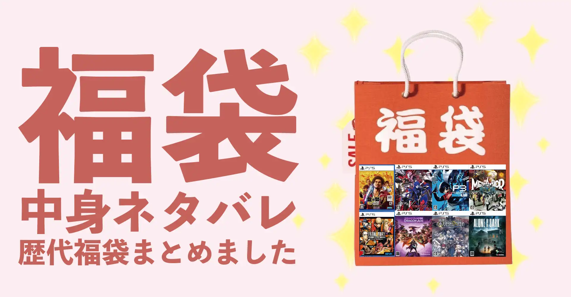 PS5本体・ゲームソフト2026年福袋中身ネタバレ！2025年以前の過去開封レビューとおすすめ通販サイト