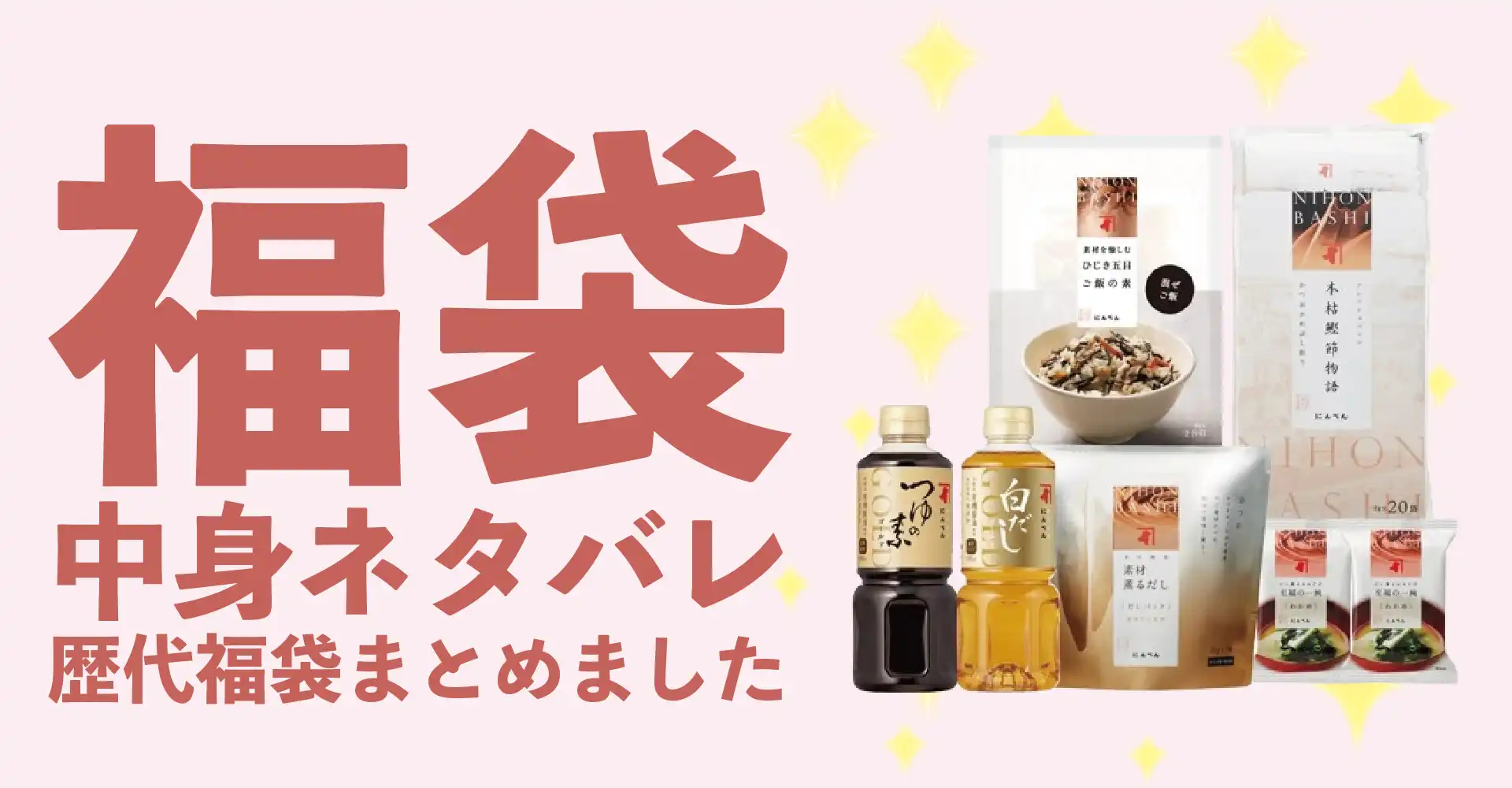 にんべん2026年福袋中身ネタバレ！2025年以前の過去開封レビューとおすすめ通販サイト