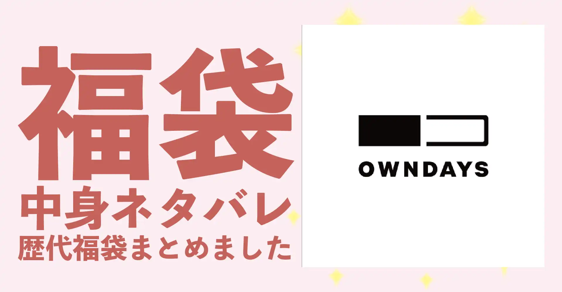 OWNDAYS(オンデーズ)2026年福袋中身ネタバレ！2025年以前の過去開封レビューとおすすめ通販サイト
