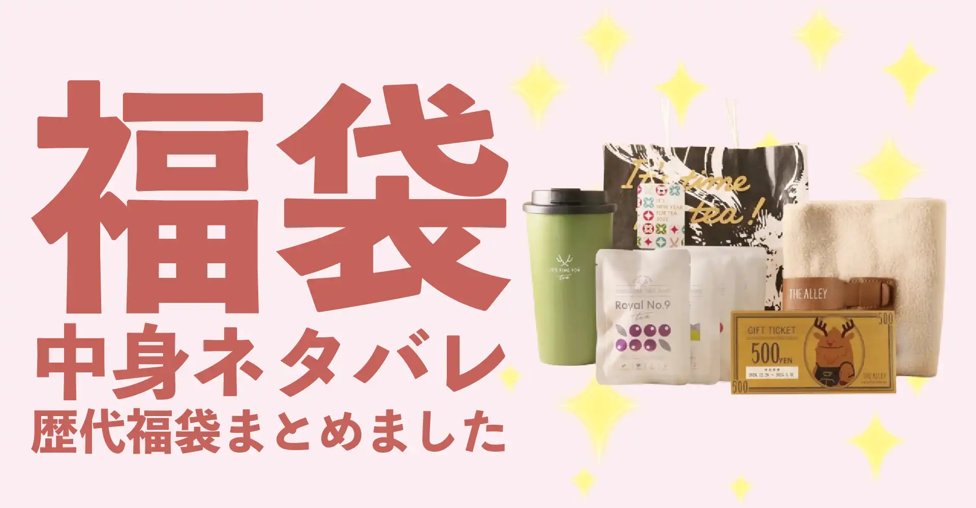THE ALLEY(ジアレイ)2026年福袋中身ネタバレ！2025年以前の過去開封レビューとおすすめ通販サイト