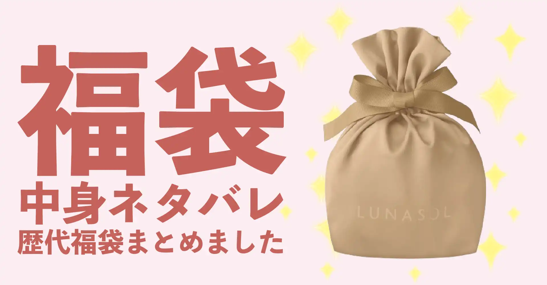 LUNASOL(ルナソル)2026年福袋中身ネタバレ！2025年以前の過去開封レビューとおすすめ通販サイト