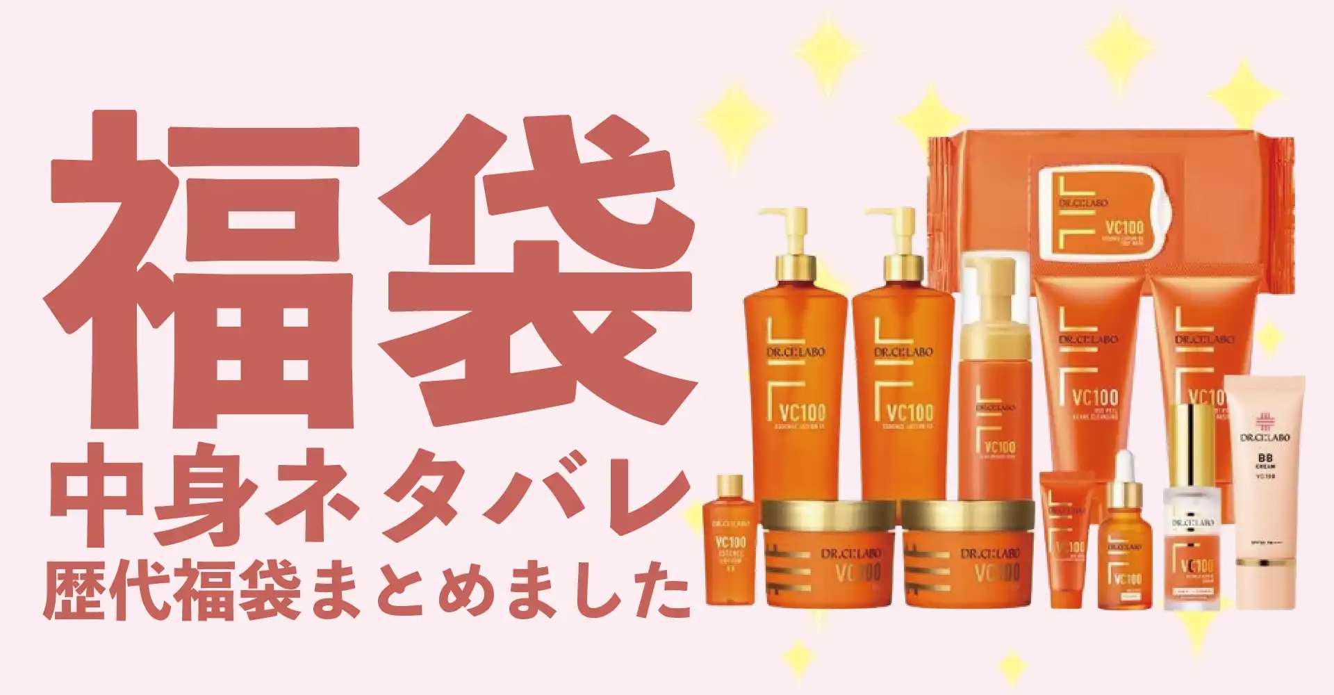 ドクターシーラボ2026年福袋中身ネタバレ！2025年以前の過去開封レビューとおすすめ通販サイト
