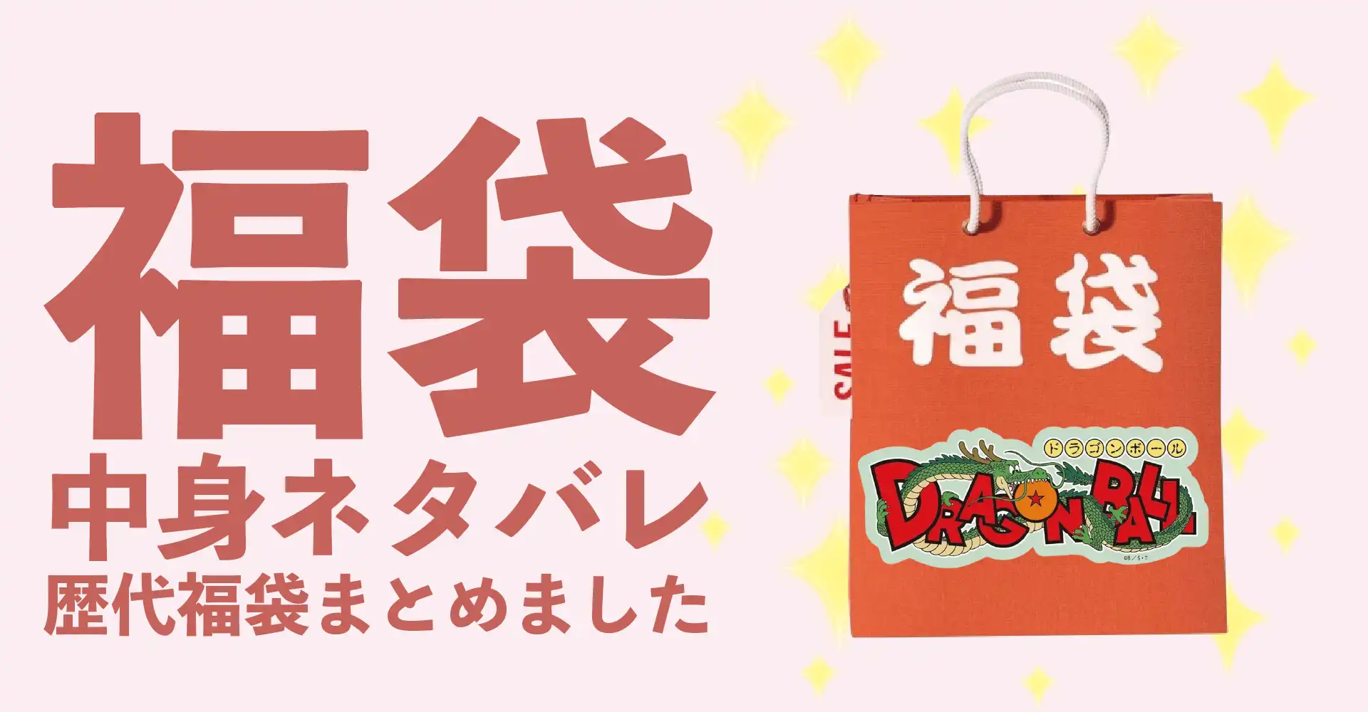 ドラゴンボール2026年福袋中身ネタバレ！2025年以前の過去開封レビューとおすすめ通販サイト