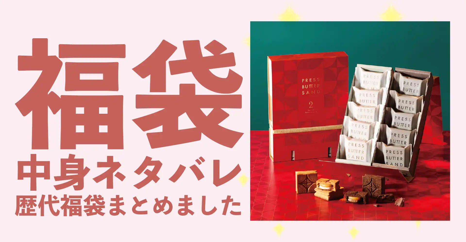 PRESS BUTTER SAND(プレスバターサンド)2026年福袋中身ネタバレ！2025年以前の過去開封レビューとおすすめ通販サイト