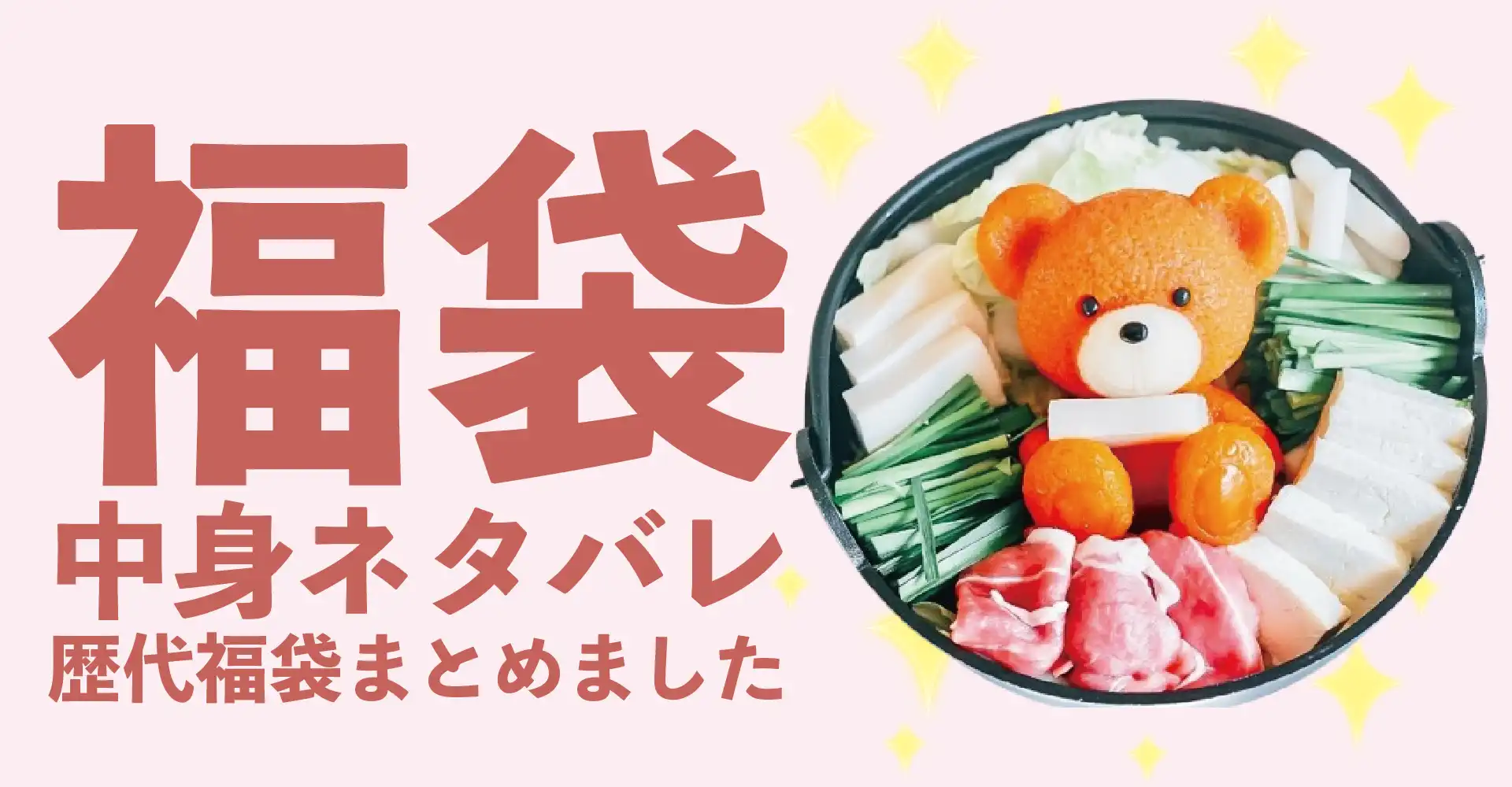 くまちゃん温泉(めんこい鍋)2026年福袋中身ネタバレ！2025年以前の過去開封レビューとおすすめ通販サイト