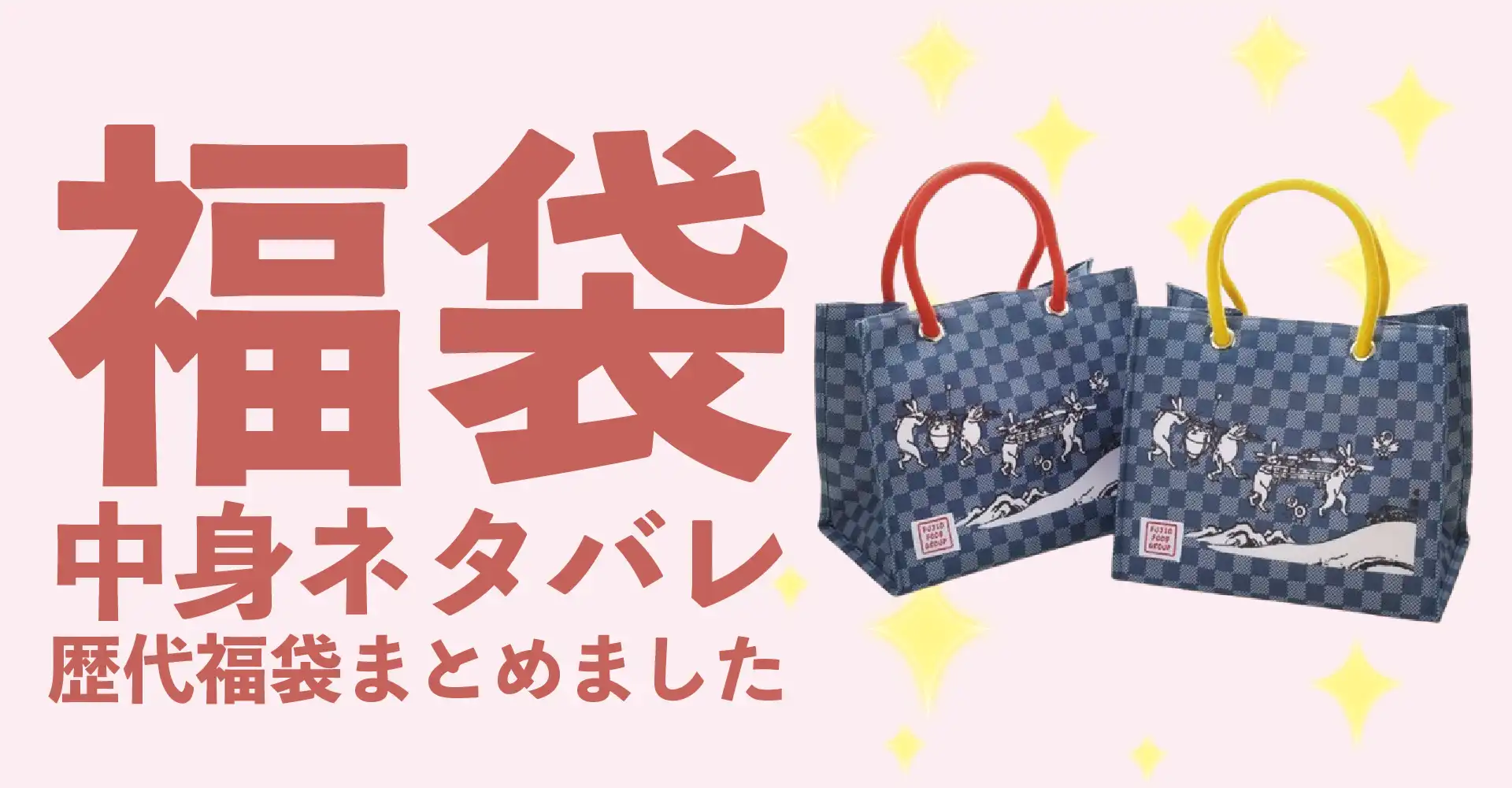 フジオフード(串家物語/まいどおおきに食堂)2026年福袋中身ネタバレ！2025年以前の過去開封レビューとおすすめ通販サイト