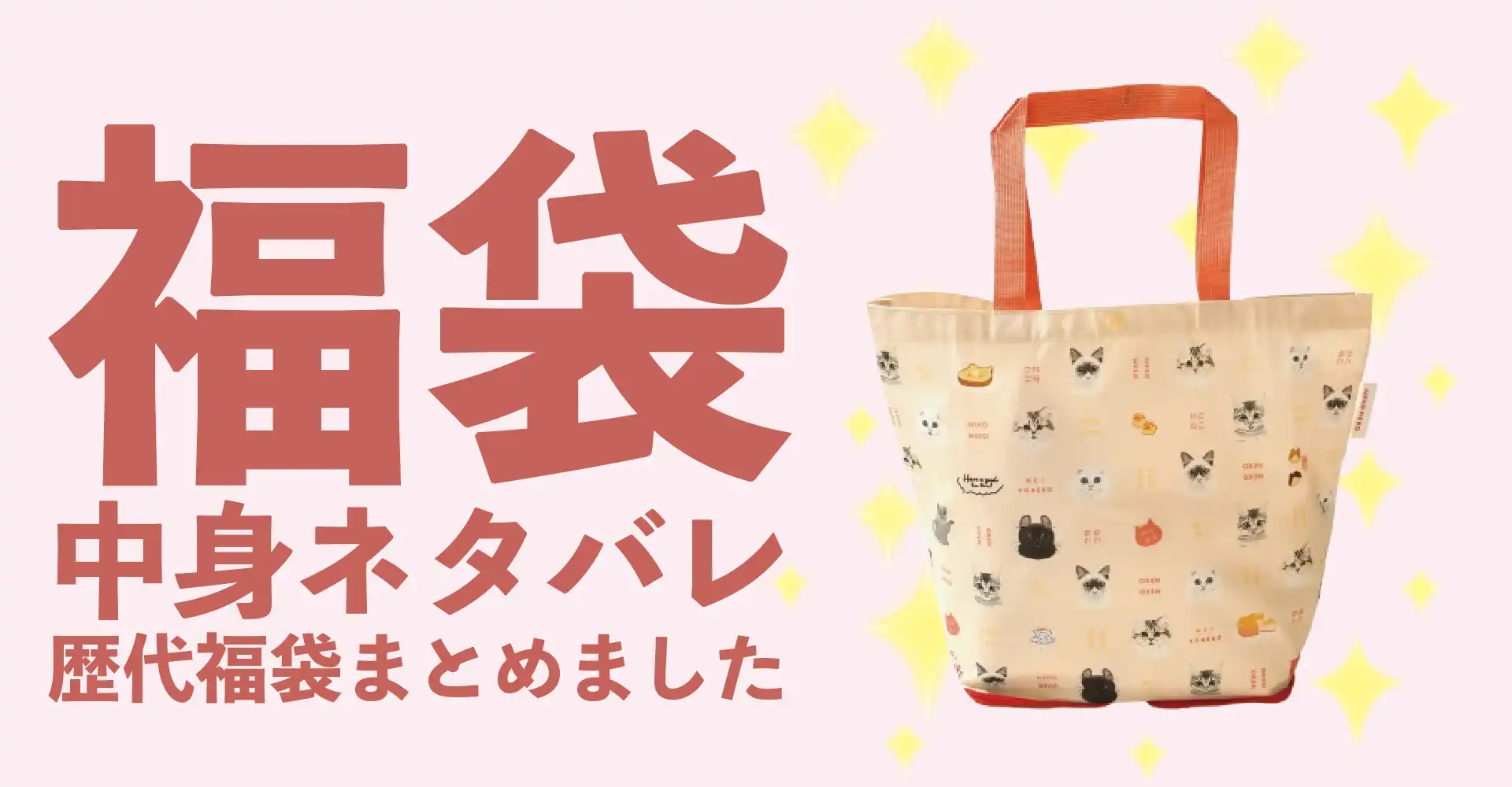 ねこねこ2026年福袋中身ネタバレ！2025年以前の過去開封レビューとおすすめ通販サイト