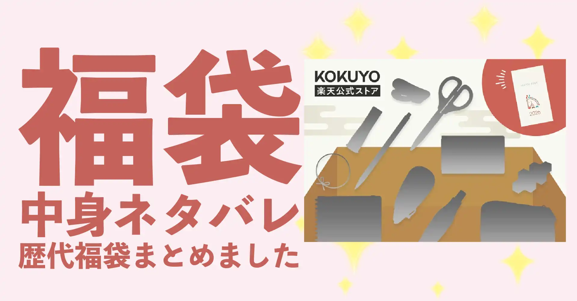 コクヨ(KOKUYO)2026年福袋中身ネタバレ！2025年以前の過去開封レビューとおすすめ通販サイト