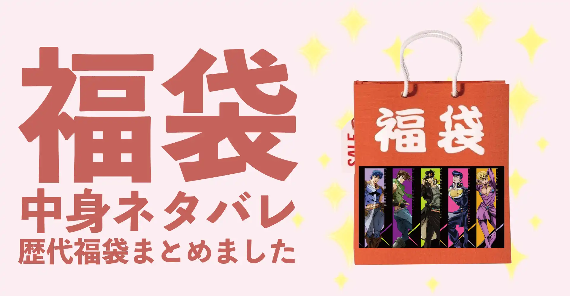 ジョジョの奇妙な冒険2026年福袋中身ネタバレ！2025年以前の過去開封レビューとおすすめ通販サイト