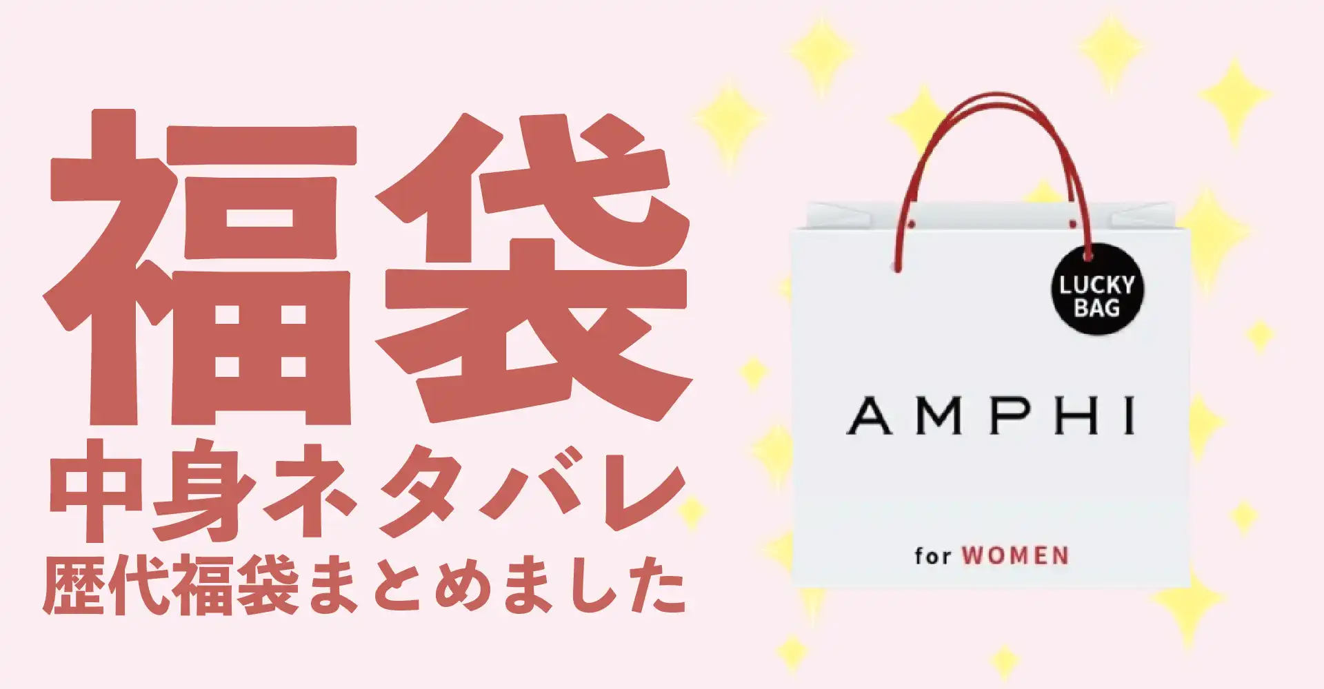 AMPHI(アンフィ)2026年福袋中身ネタバレ！2025年以前の過去開封レビューとおすすめ通販サイト