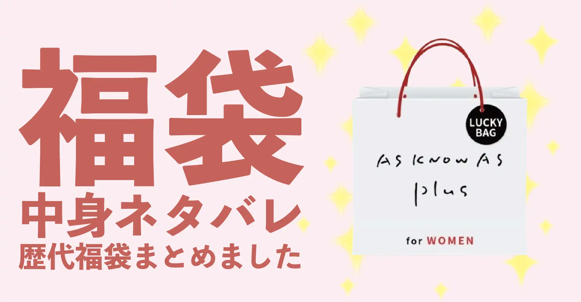 AS KNOW AS(アズノゥアズ)2026年福袋中身ネタバレ！2025年以前の過去開封レビューとおすすめ通販サイト