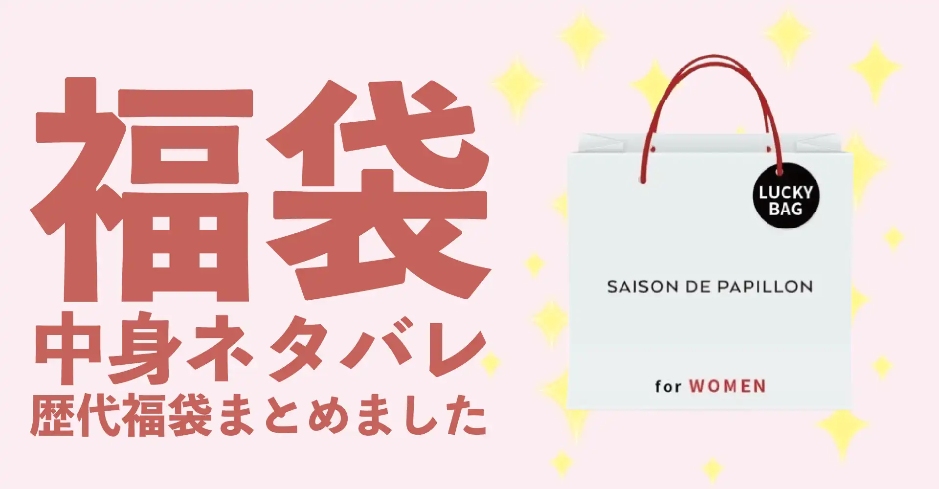 SAISON DE PAPILLON(セゾンドパピヨン)2026年福袋中身ネタバレ！2025年以前の過去開封レビューとおすすめ通販サイト