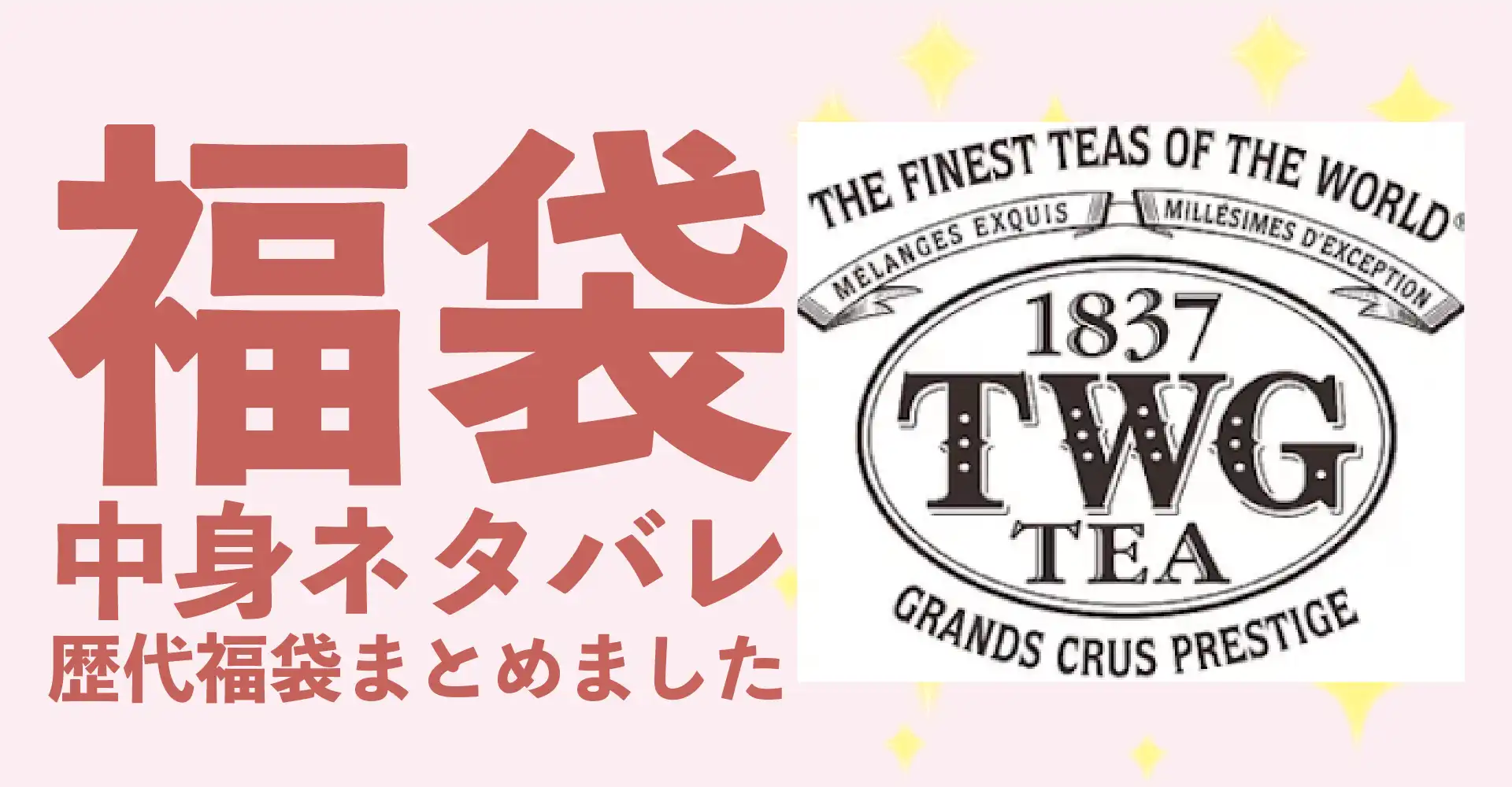 TWG Tea 2026年福袋中身ネタバレ！2025年以前の過去開封レビューとおすすめ通販サイト