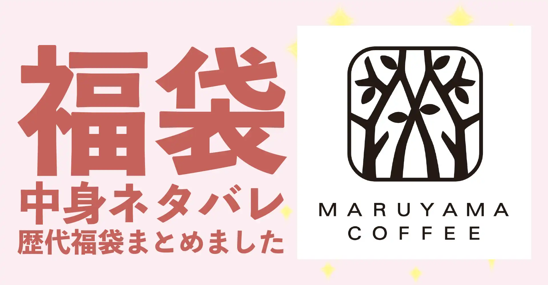 丸山珈琲2026年福袋中身ネタバレ！2025年以前の過去開封レビューとおすすめ通販サイト