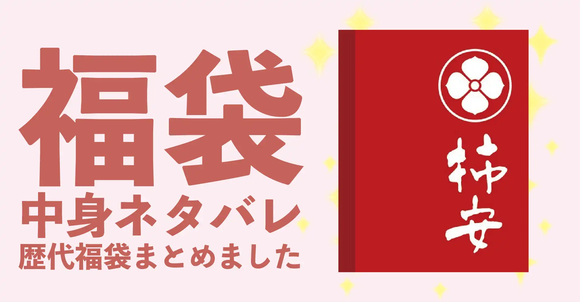 柿安2026年福袋中身ネタバレ！2025年以前の過去開封レビューとおすすめ通販サイト