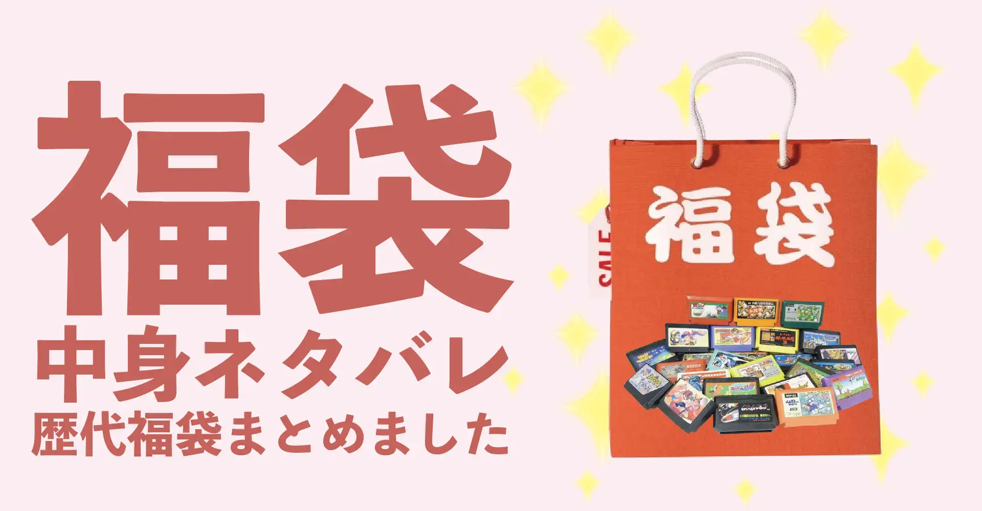 レトロゲーム2026年福袋中身ネタバレ！2025年以前の過去開封レビューとおすすめ通販サイト