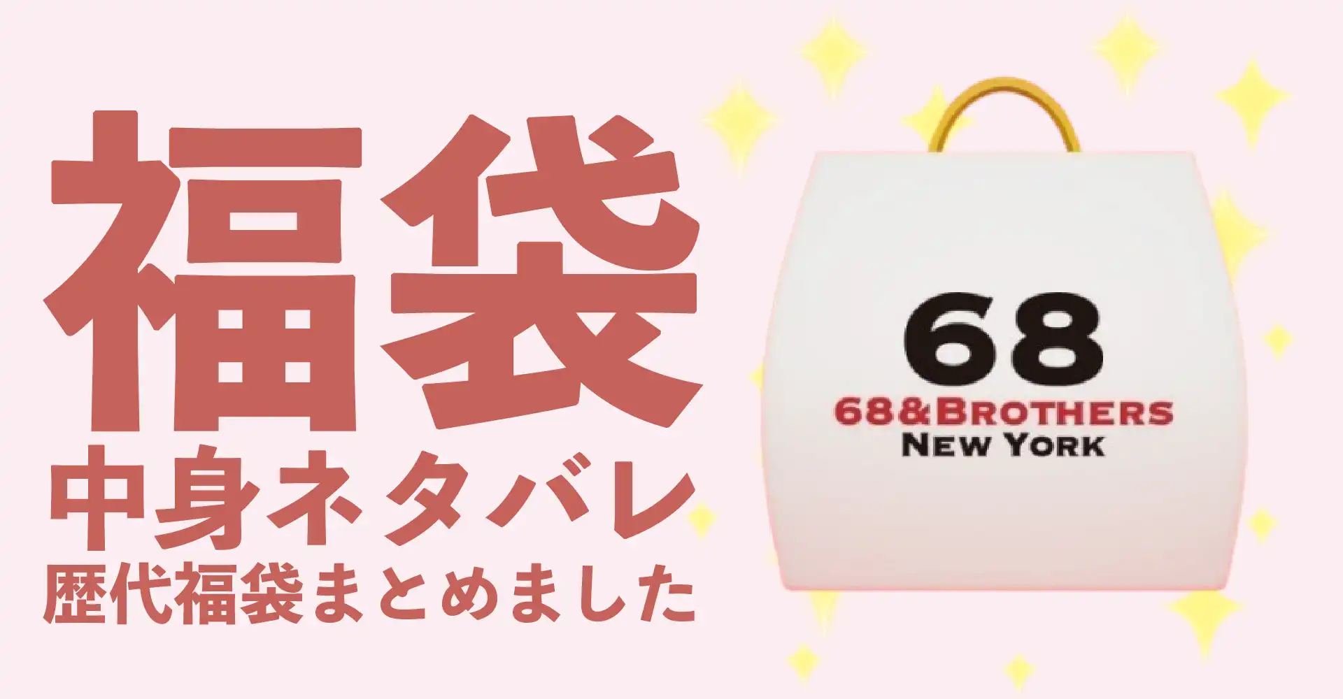 68&BROTHERS(68アンドブラザーズ)2026年福袋中身ネタバレ！2025年以前の過去開封レビューとおすすめ通販サイト