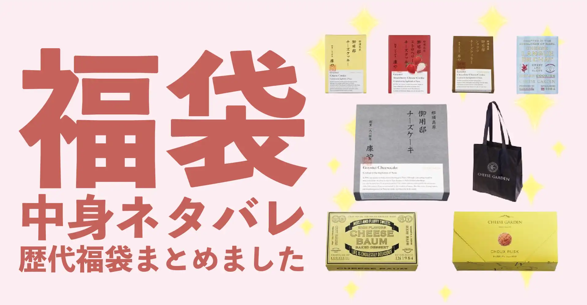 チーズガーデン2026年福袋中身ネタバレ！2025年以前の過去開封レビューとおすすめ通販サイト
