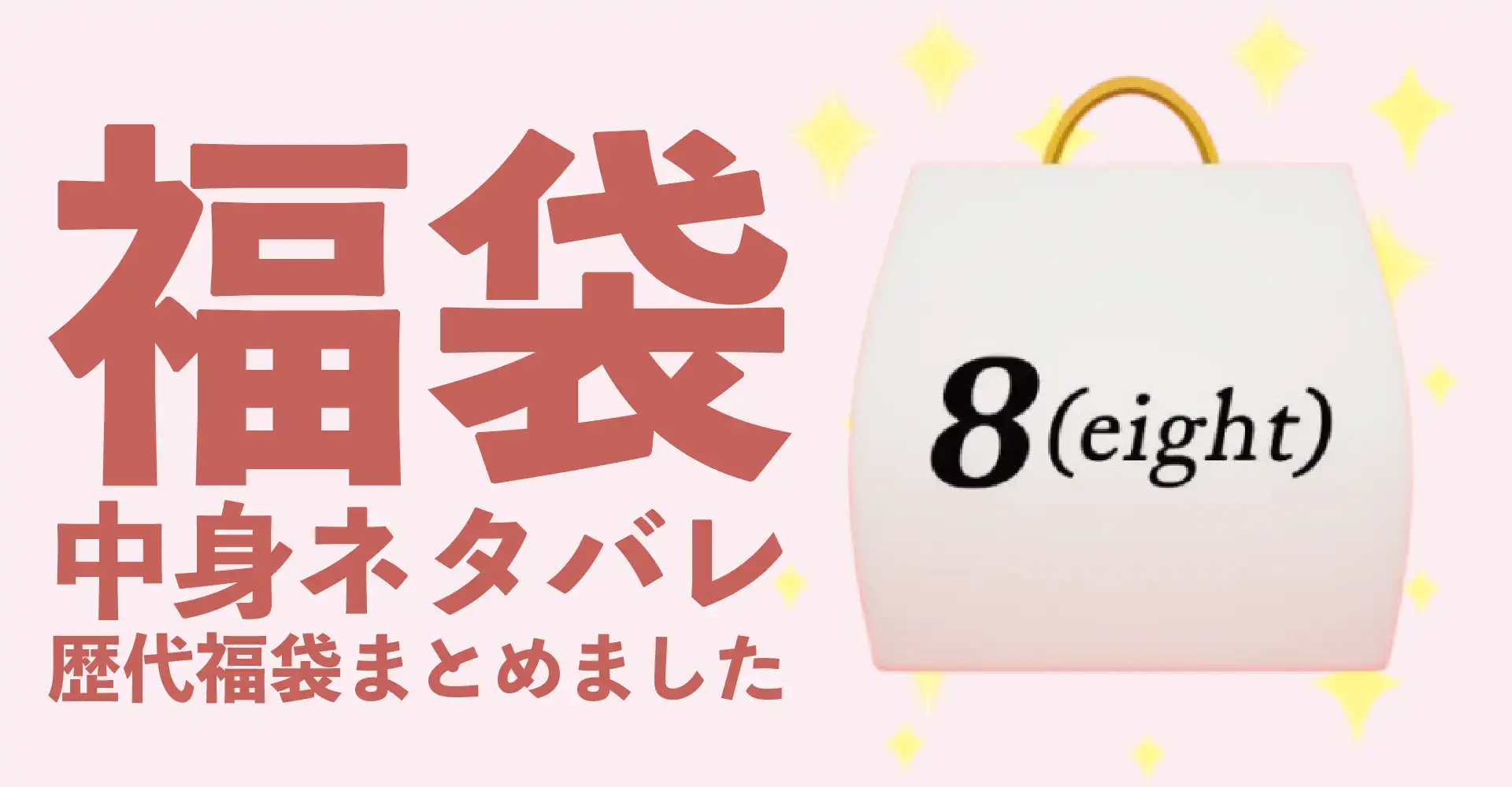 8(eight)(エイト)2026年福袋中身ネタバレ！2025年以前の過去開封レビューとおすすめ通販サイト