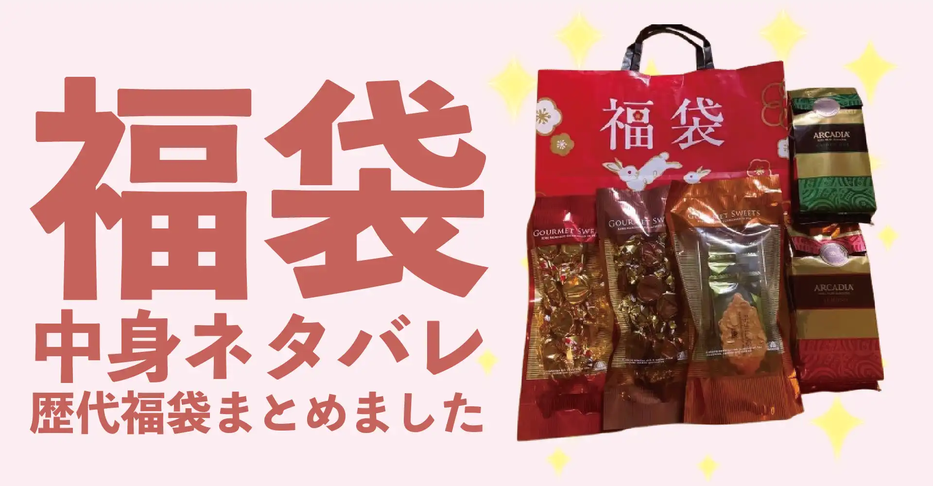 モロゾフ2026年福袋中身ネタバレ！2025年以前の過去開封レビューとおすすめ通販サイト