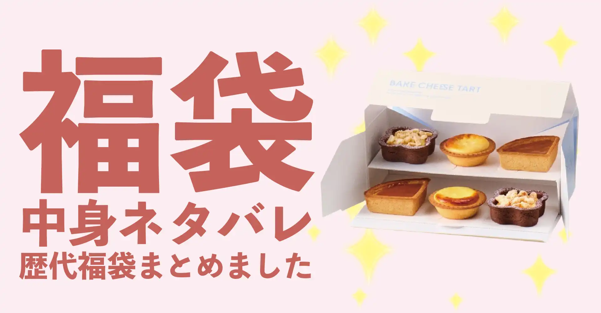 BAKE CHEESE TART(ベイクチーズタルト)2026年福袋中身ネタバレ！2025年以前の過去開封レビューとおすすめ通販サイト