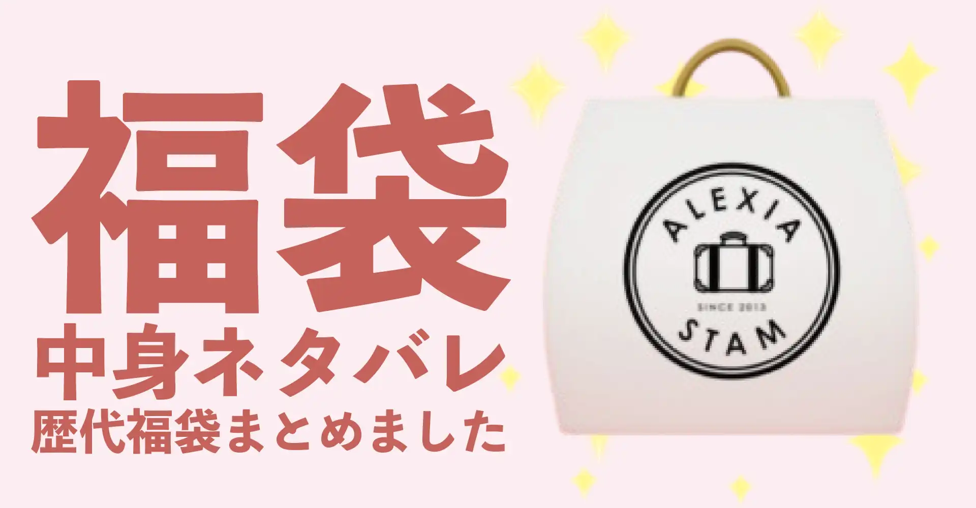 ALEXIA STAM(アリシアスタン)2026年福袋中身ネタバレ！2025年以前の過去開封レビューとおすすめ通販サイト