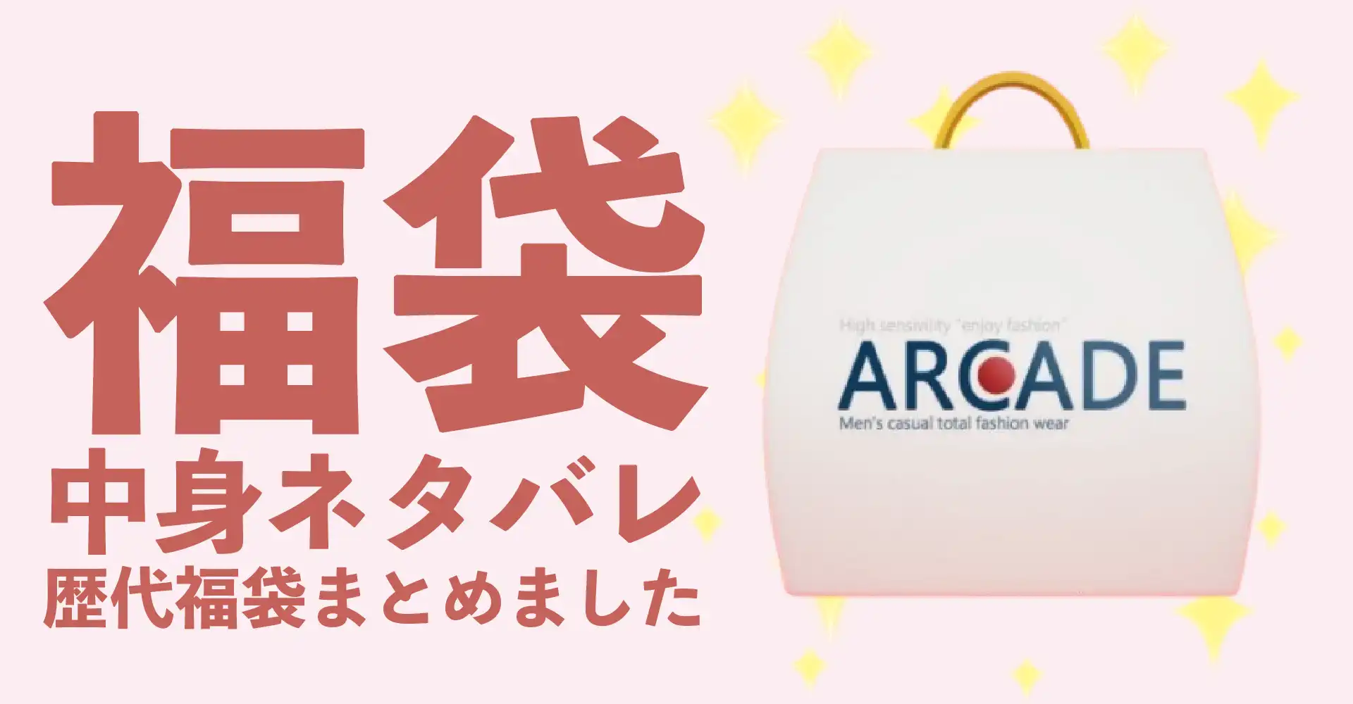 ARCADE(アーケード)2026年福袋中身ネタバレ！2025年以前の過去開封レビューとおすすめ通販サイト