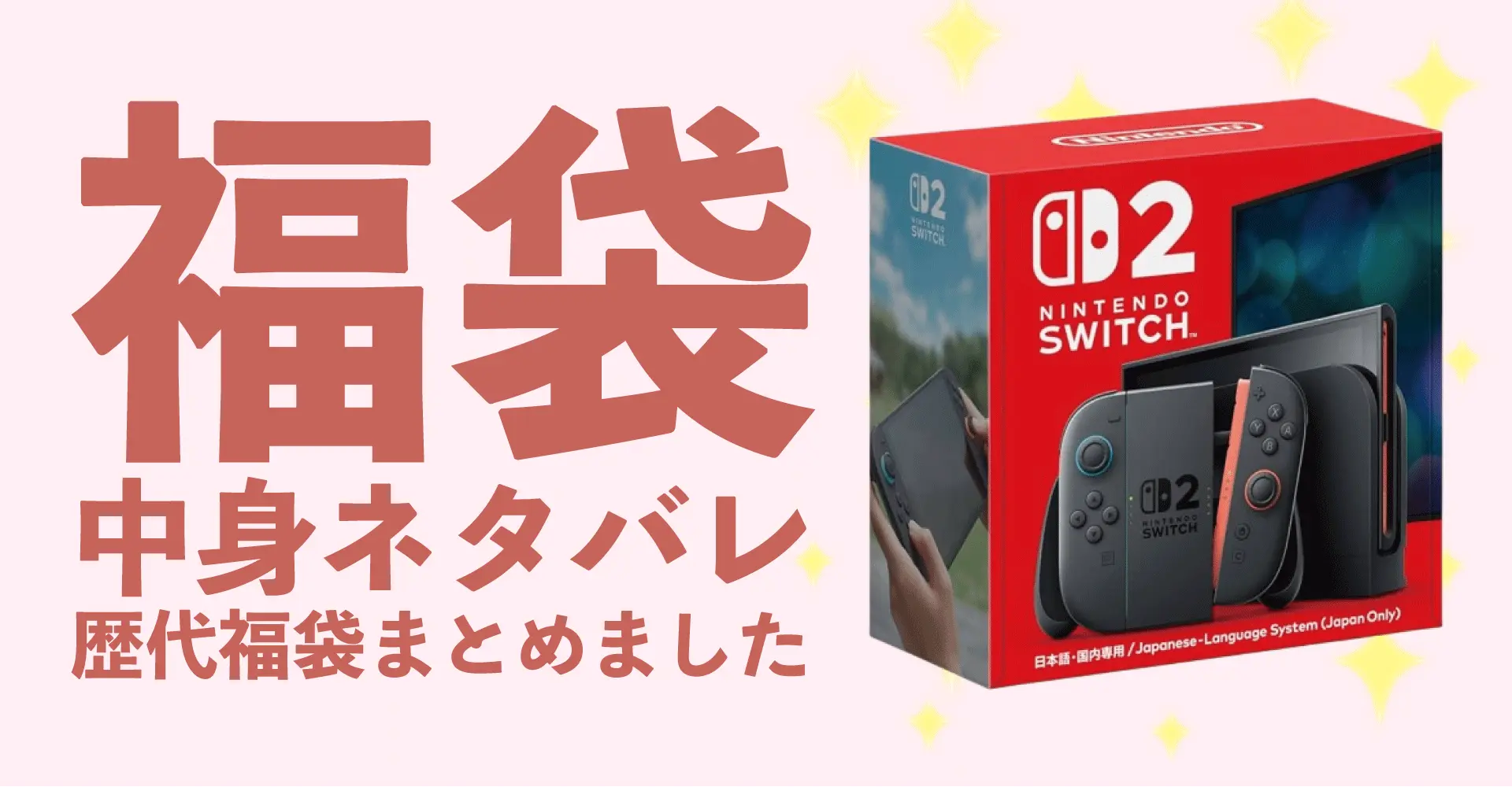 Switch2(任天堂)2026年福袋中身ネタバレ！2025年以前の過去開封レビューとおすすめ通販サイト