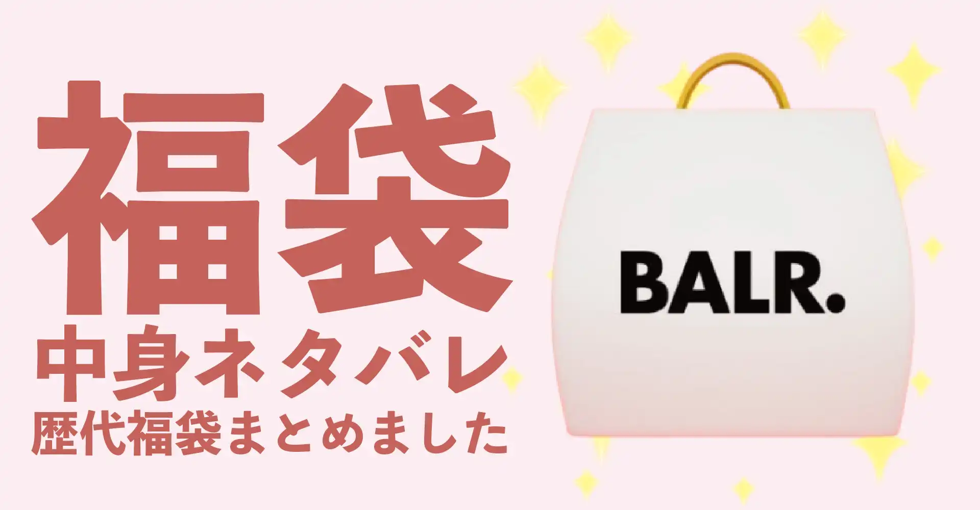 BALR.(ボーラー)2026年福袋中身ネタバレ！2025年以前の過去開封レビューとおすすめ通販サイト