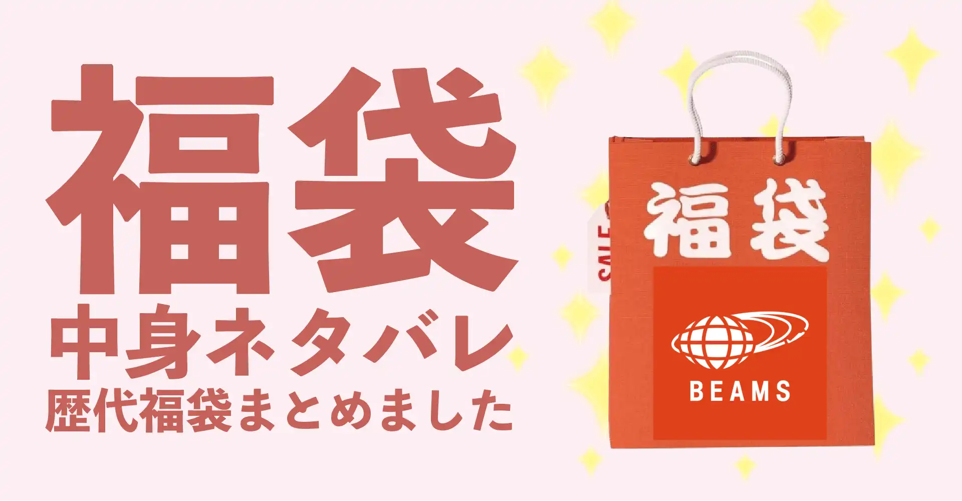 BEAMS(ビームス)2026年福袋中身ネタバレ！2025年以前の過去開封レビューとおすすめ通販サイト
