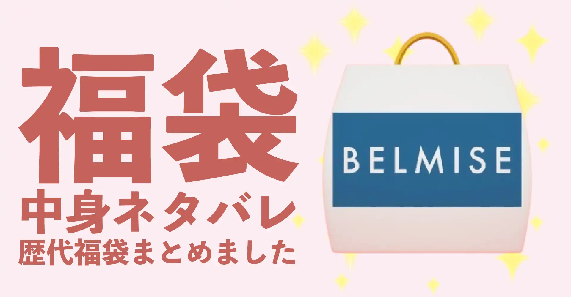 BELMISE(ベルミス)2026年福袋中身ネタバレ！2025年以前の過去開封レビューとおすすめ通販サイト