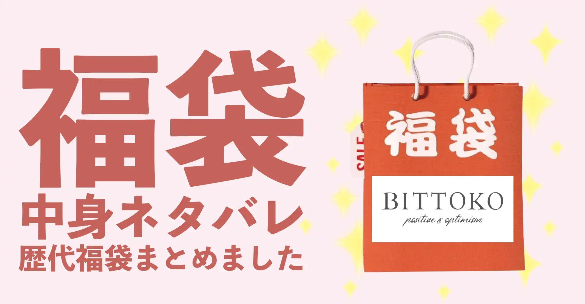 BITTOKO(ビットコ)2026年福袋中身ネタバレ！2025年以前の過去開封レビューとおすすめ通販サイト
