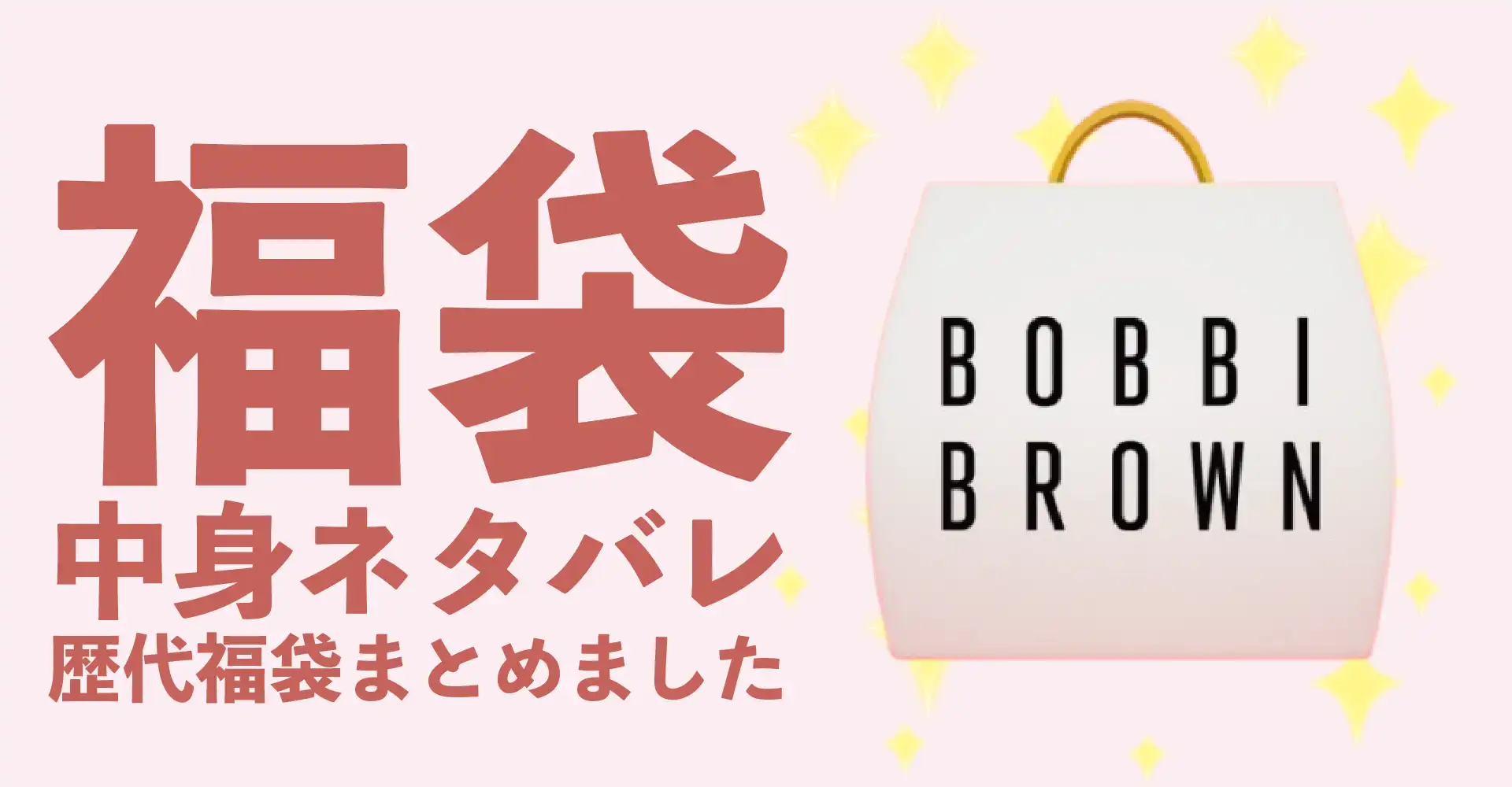 BOBBI BROWN(ボビイブラウン)2026年福袋中身ネタバレ！2025年以前の過去開封レビューとおすすめ通販サイト