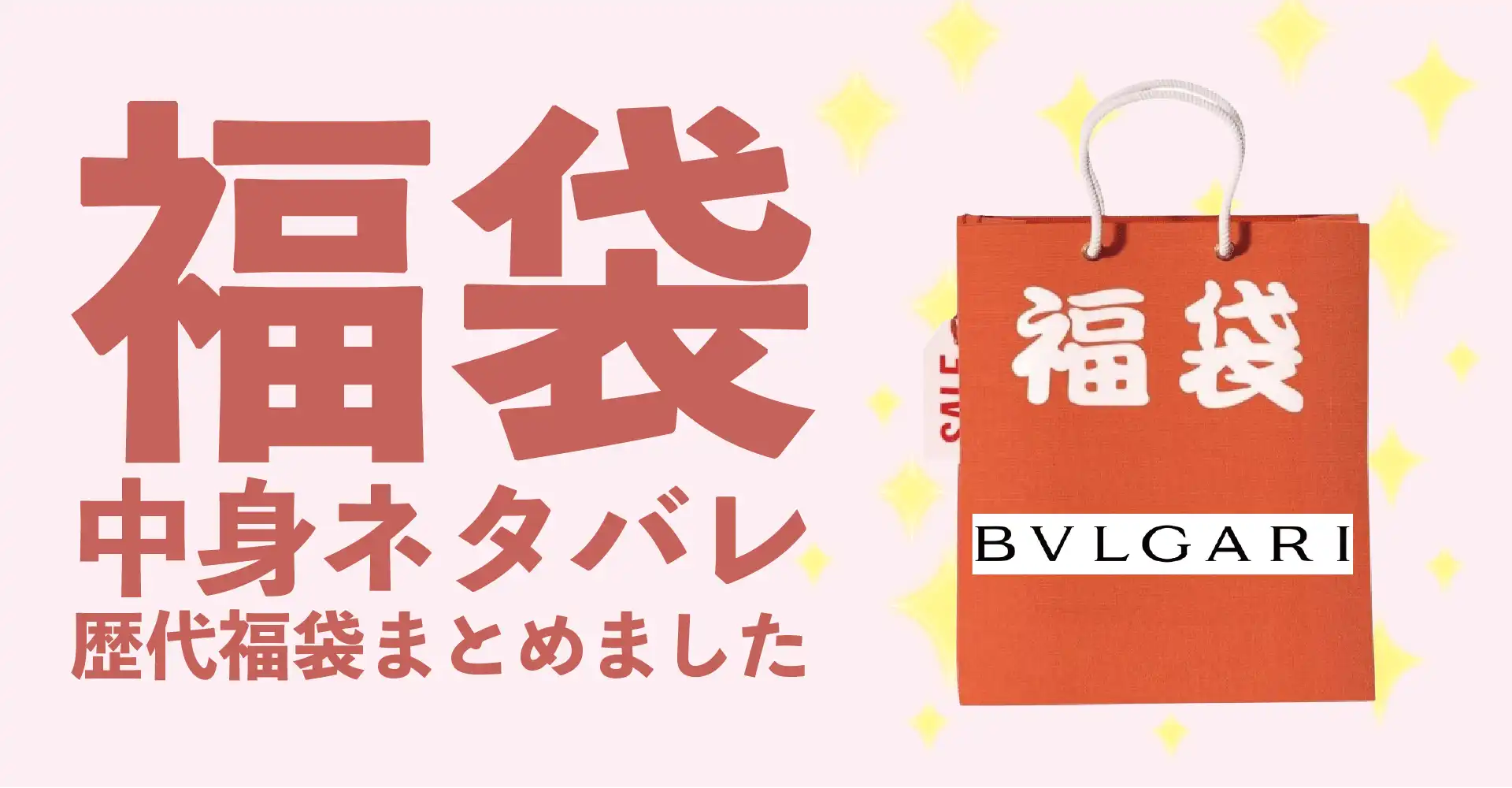 BVLGARI(ブルガリ)2026年福袋中身ネタバレ！2025年以前の過去開封レビューとおすすめ通販サイト