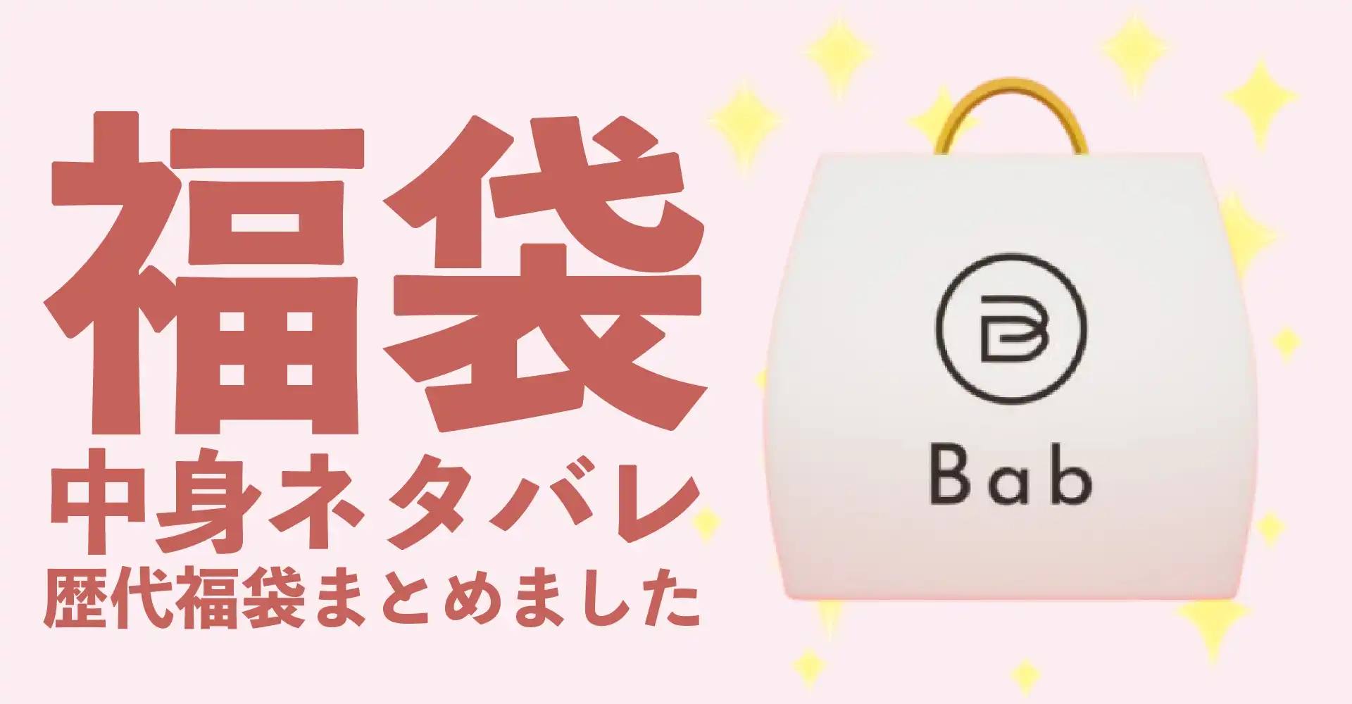 Bab(バブ)2026年福袋中身ネタバレ！2025年以前の過去開封レビューとおすすめ通販サイト