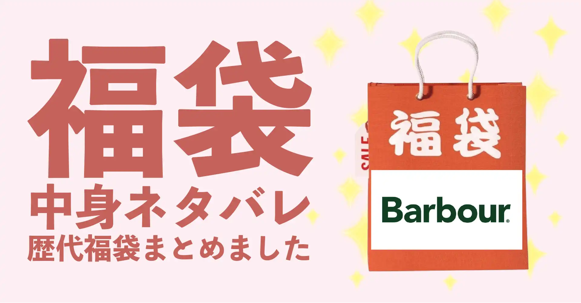 Barbour(バブアー)2026年福袋中身ネタバレ！2025年以前の過去開封レビューとおすすめ通販サイト