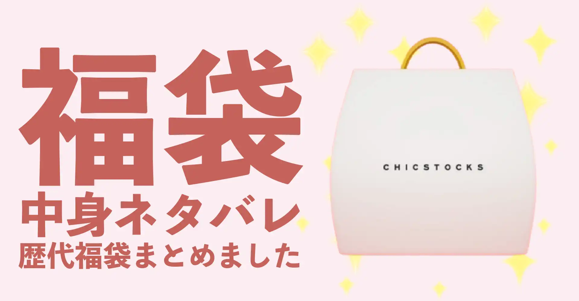 CHICSTOCKS(シックストックス)2026年福袋中身ネタバレ！2025年以前の過去開封レビューとおすすめ通販サイト