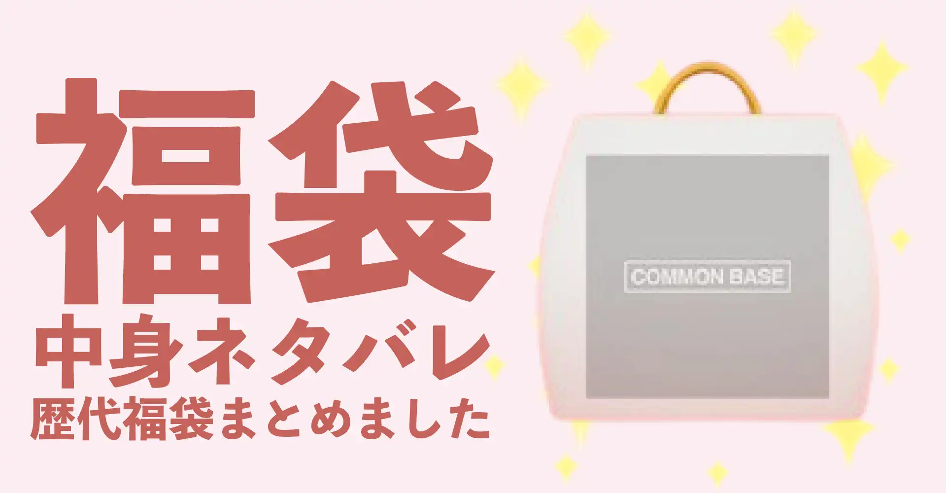 COMMON BASE(コモンベース)2026年福袋中身ネタバレ！2025年以前の過去開封レビューとおすすめ通販サイト