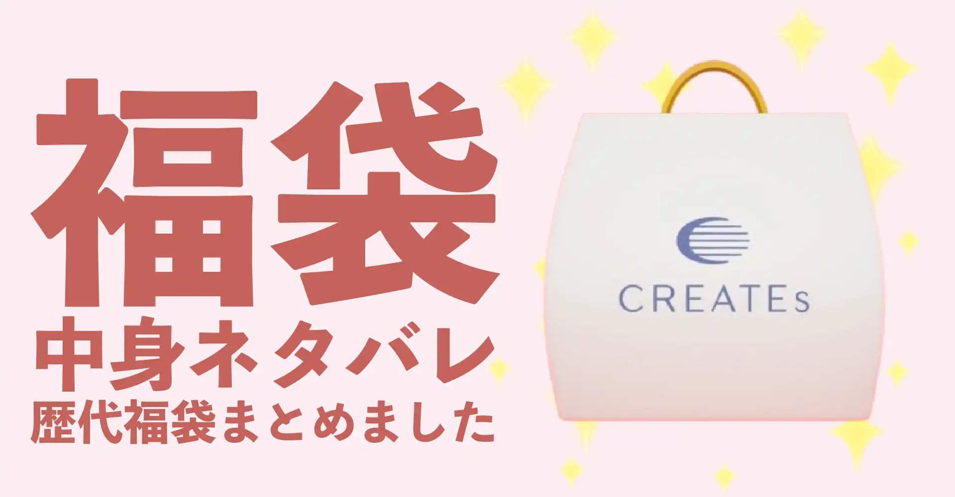 CREATEs(クレイツ)2026年福袋中身ネタバレ！2025年以前の過去開封レビューとおすすめ通販サイト