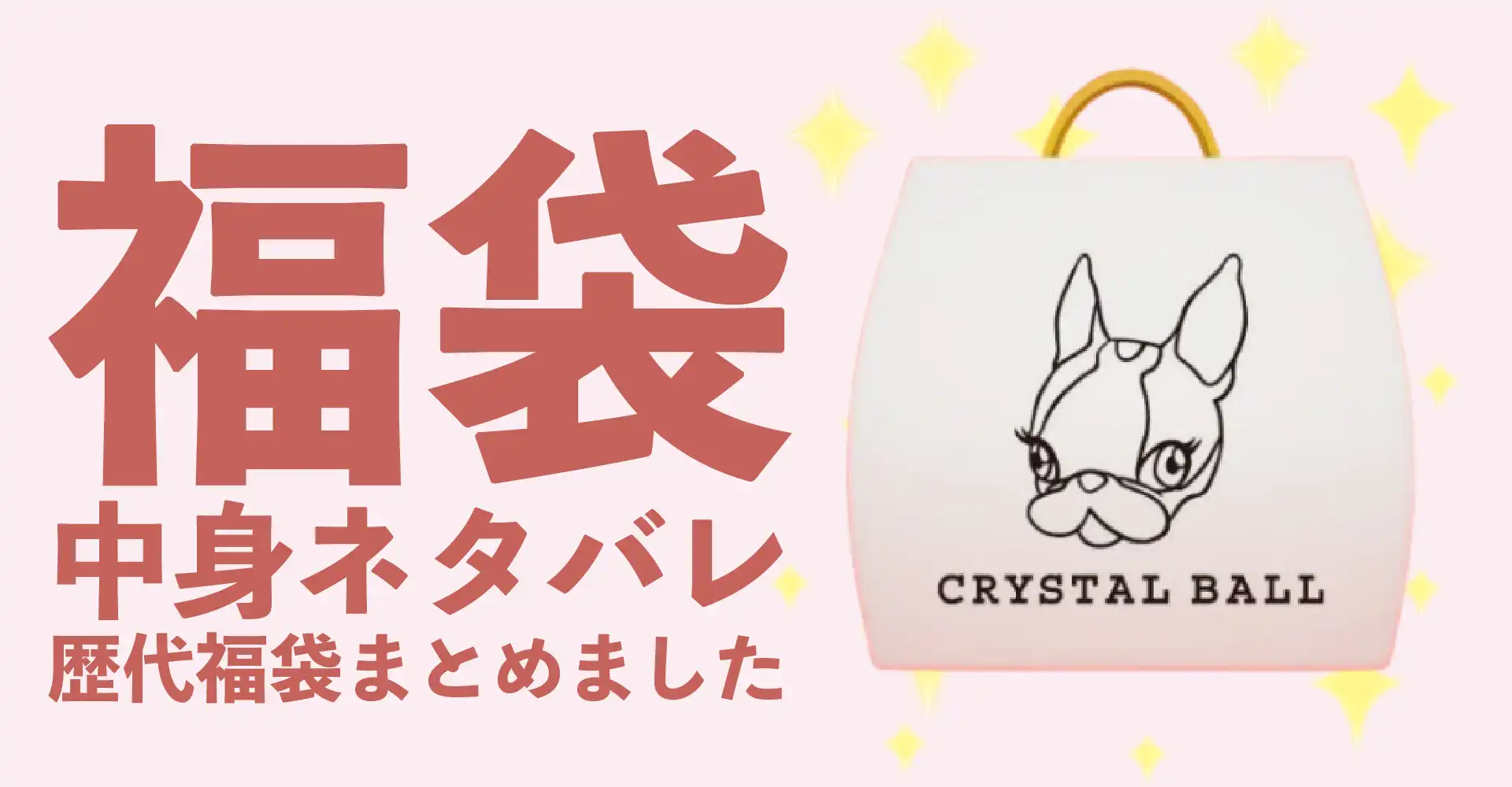 CRYSTAL BALL(クリスタルボール)2026年福袋中身ネタバレ！2025年以前の過去開封レビューとおすすめ通販サイト