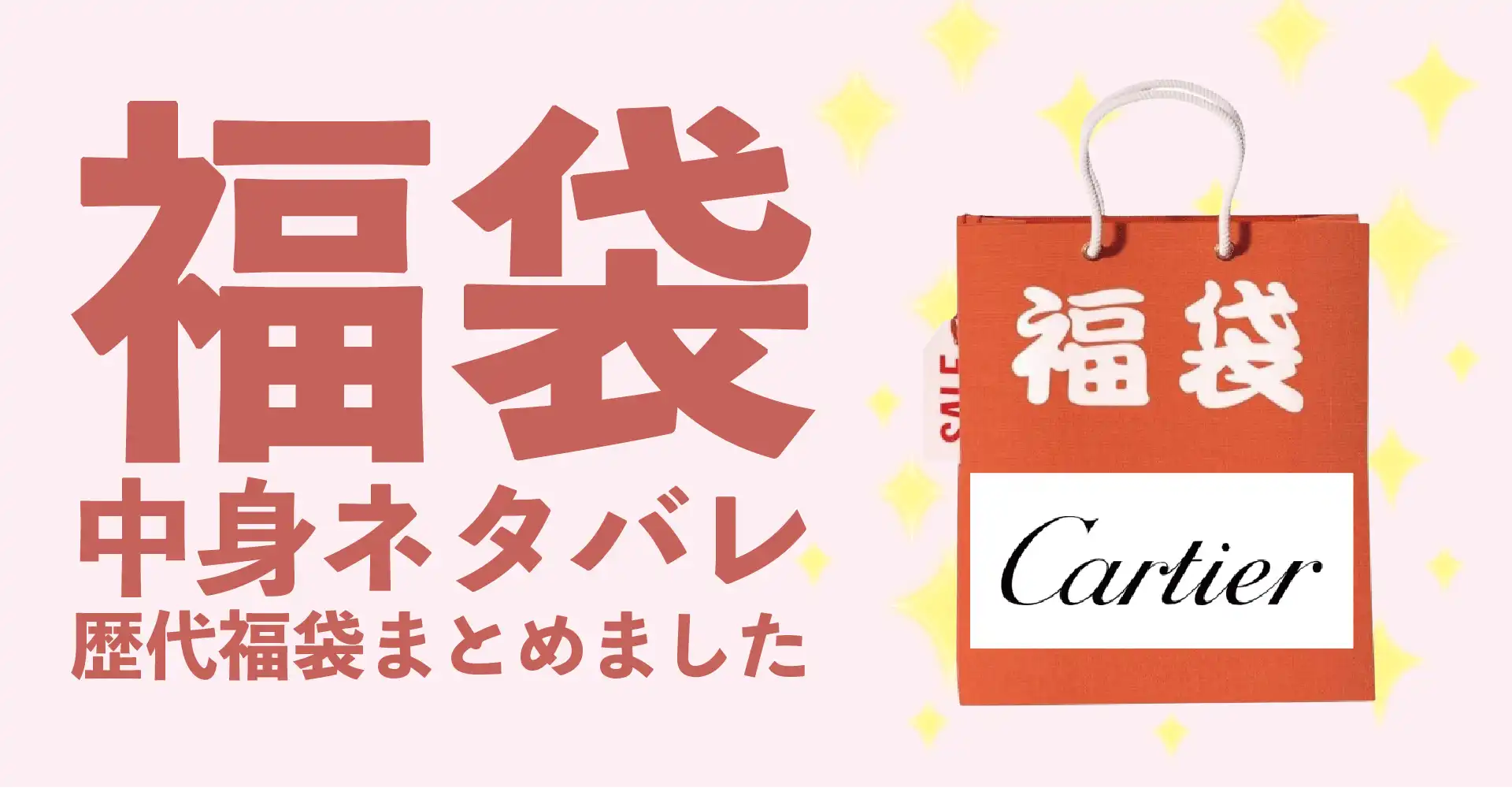 Cartier(カルティエ)2026年福袋中身ネタバレ！2025年以前の過去開封レビューとおすすめ通販サイト
