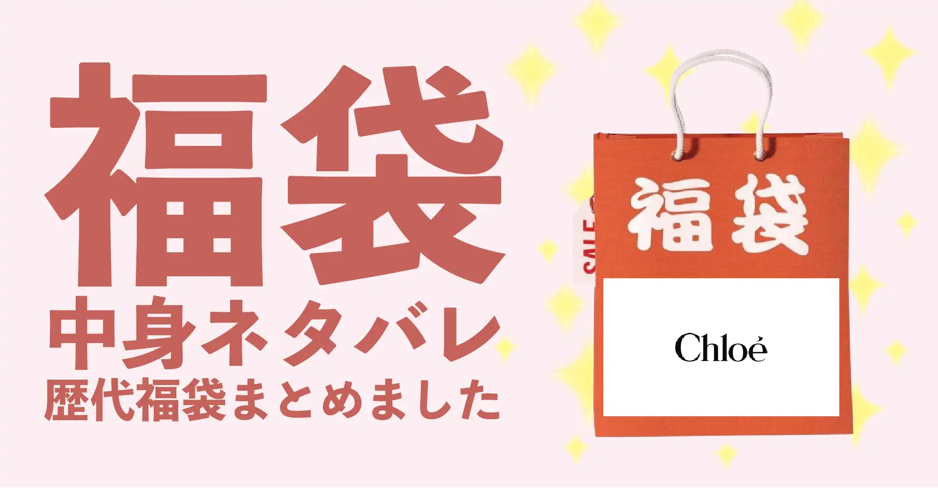 Chloé(クロエ)2026年福袋中身ネタバレ！2025年以前の過去開封レビューとおすすめ通販サイト