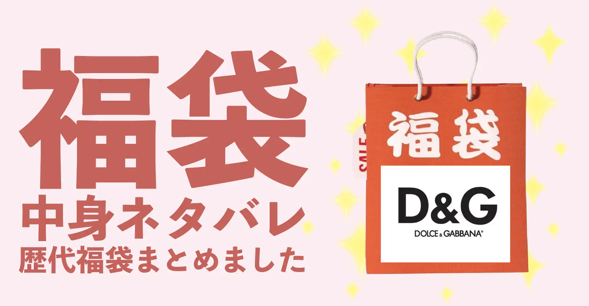 D&G(ドルチェ＆ガッバーナ)2026年福袋中身ネタバレ！2025年以前の過去開封レビューとおすすめ通販サイト